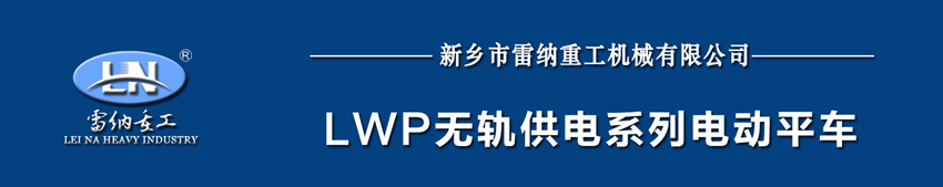 lwp無軌供電系列電動平車 lwp無軌供電系列電動平車