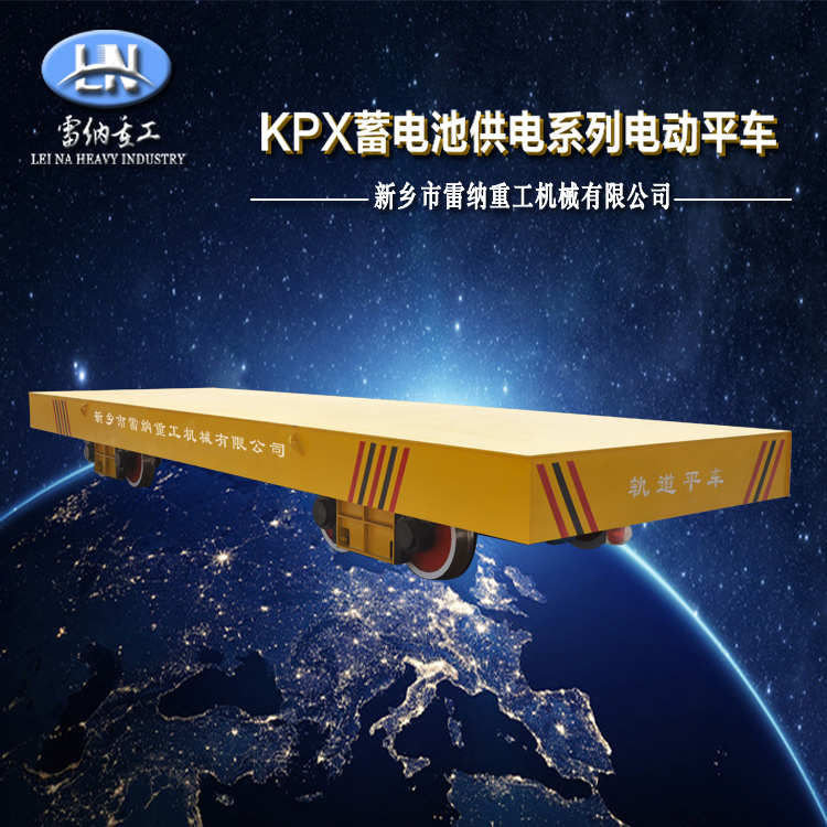 KPX蓄電池供電系列電動(dòng)平車